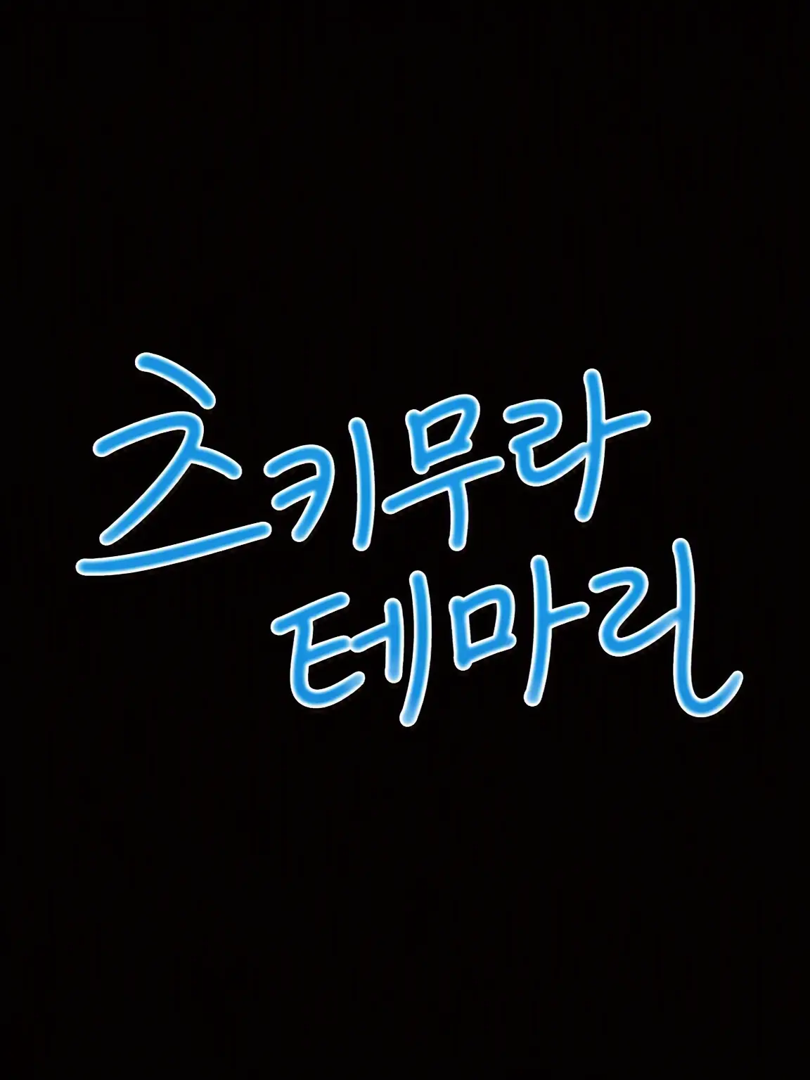 Ryry9585의 서투르고 스토익한 어리광쟁이 아이돌