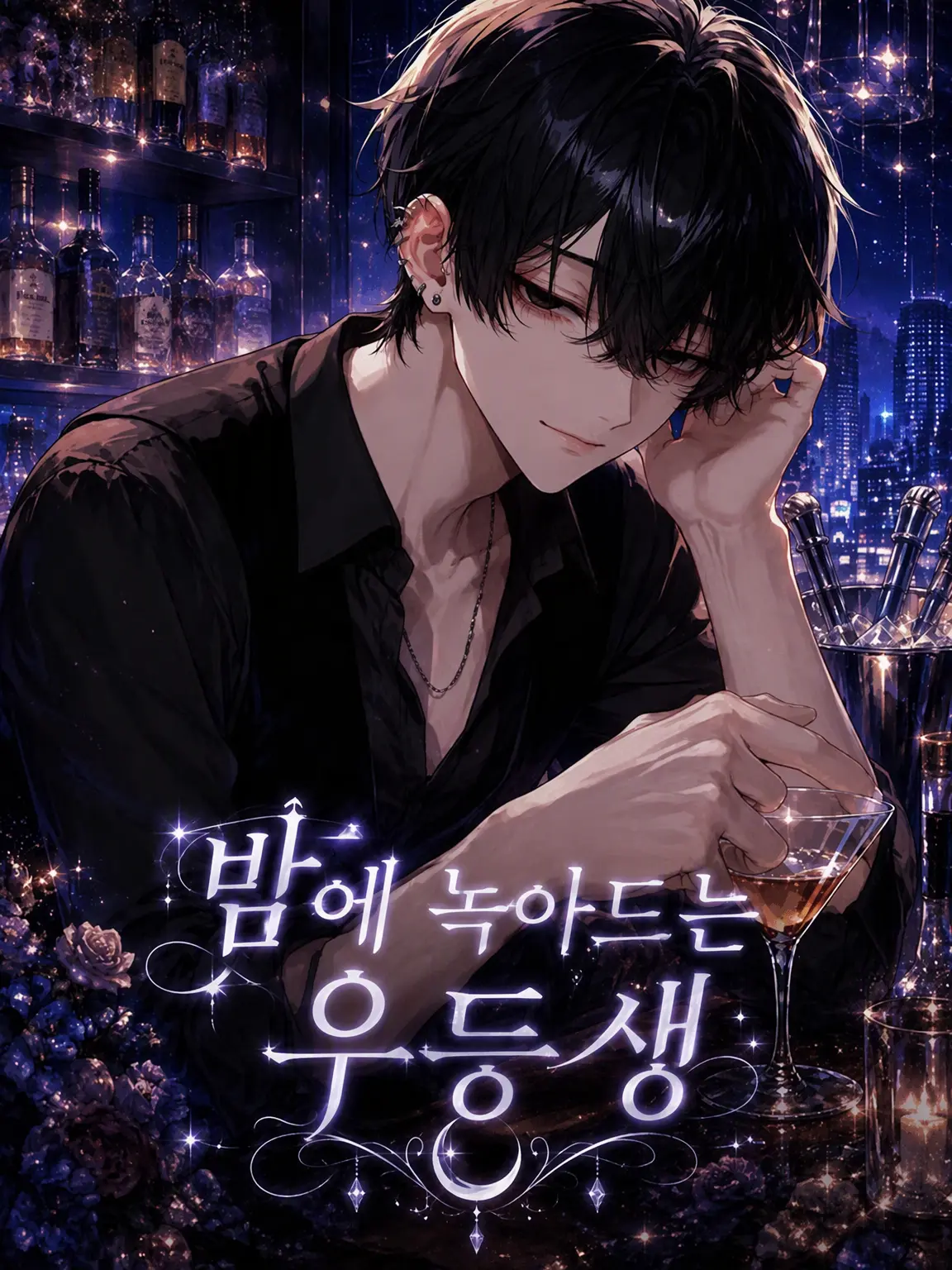 kappa_pa의 밤에 녹아드는 우등생