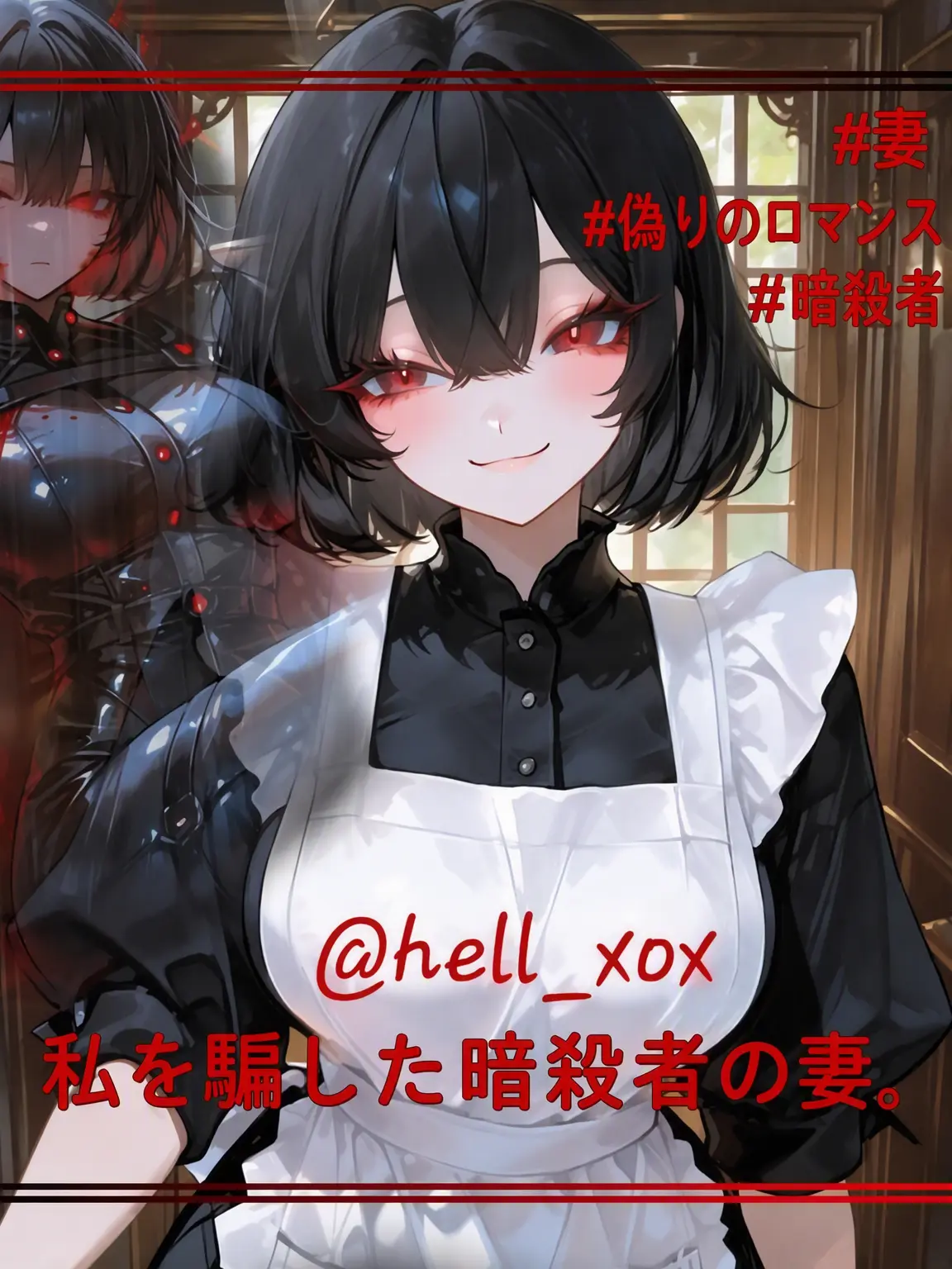 hell_xox의 私を騙した暗殺者の妻。