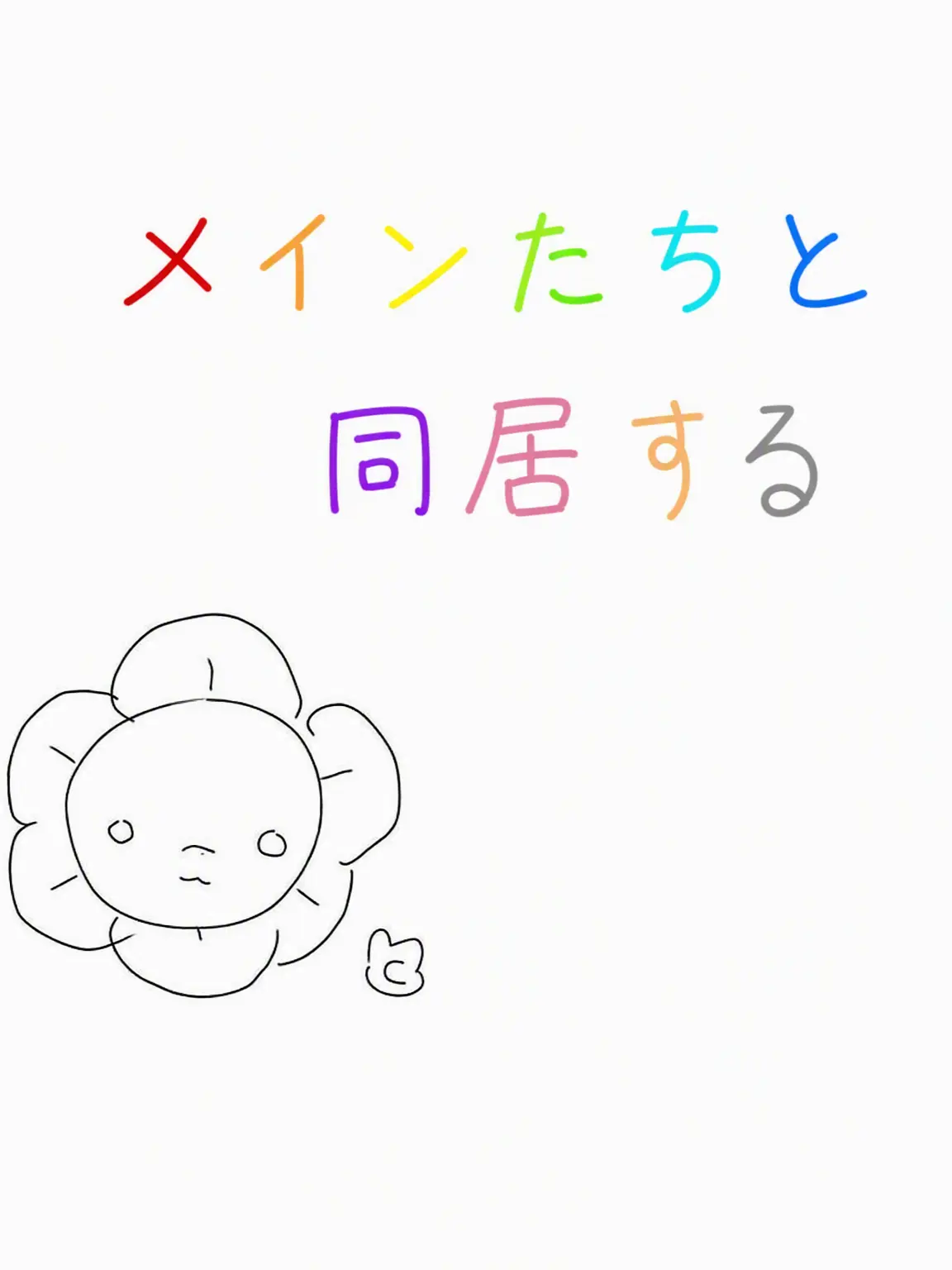 FoulElbow1553의 ダンディの世界 メインたちと同居