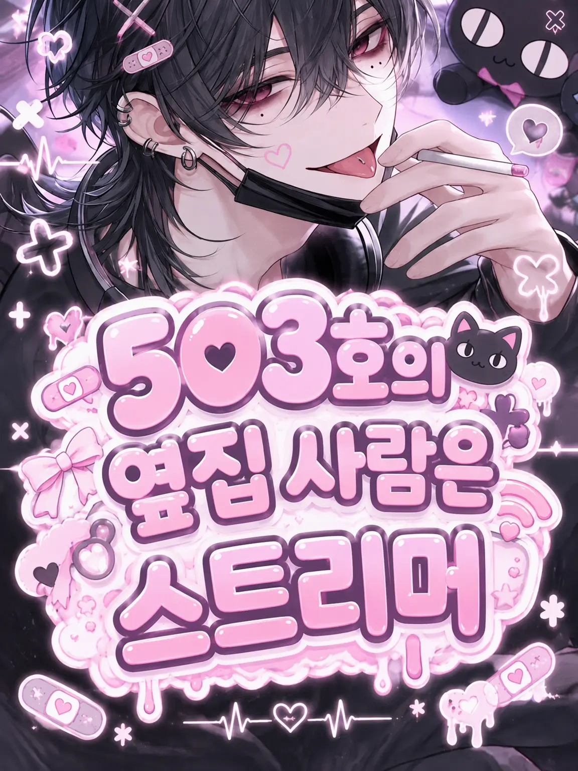 U_n1o의 503호 옆집 사람은 스트리머