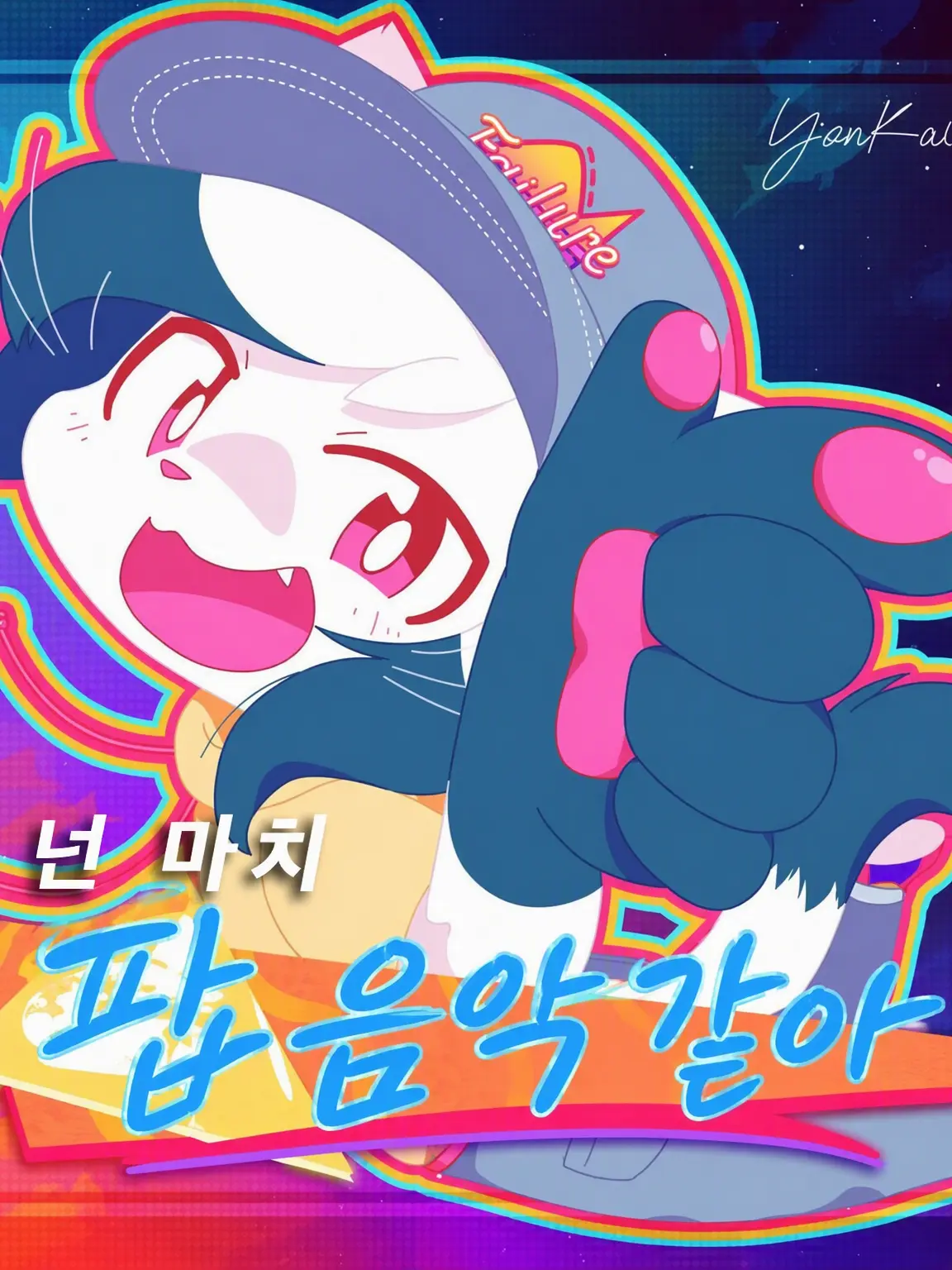WittySitar6199의 너는 마치 팝 뮤직 같아