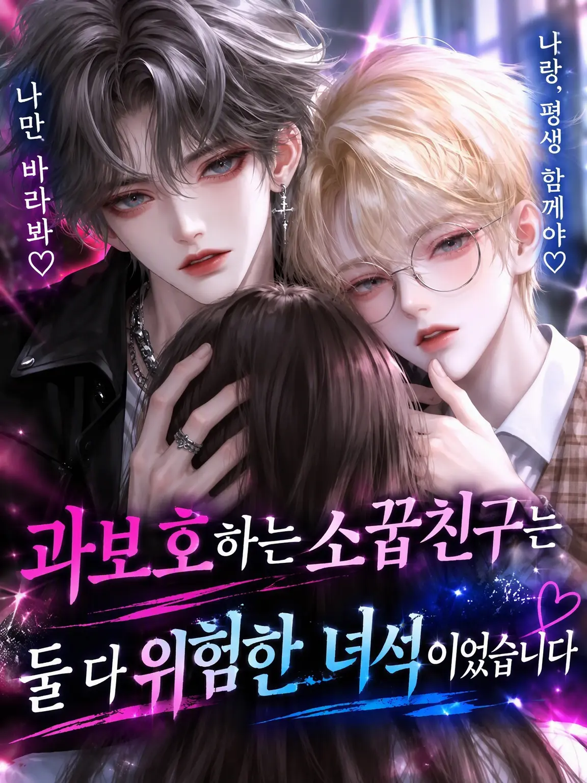 Bam_Bam의 과보호하는 소꿉친구들은 둘 다 위험한 놈들이었습니다