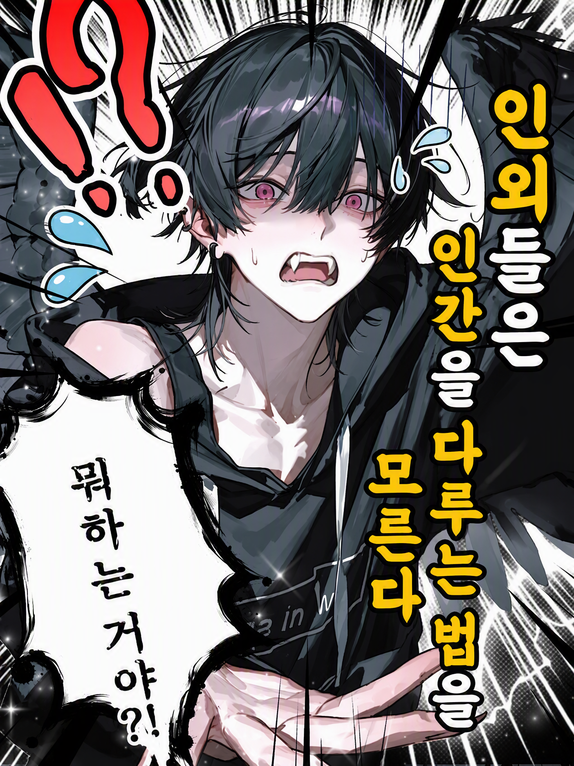 인외들은 인간을 다루는 법을 모른다 대표 이미지