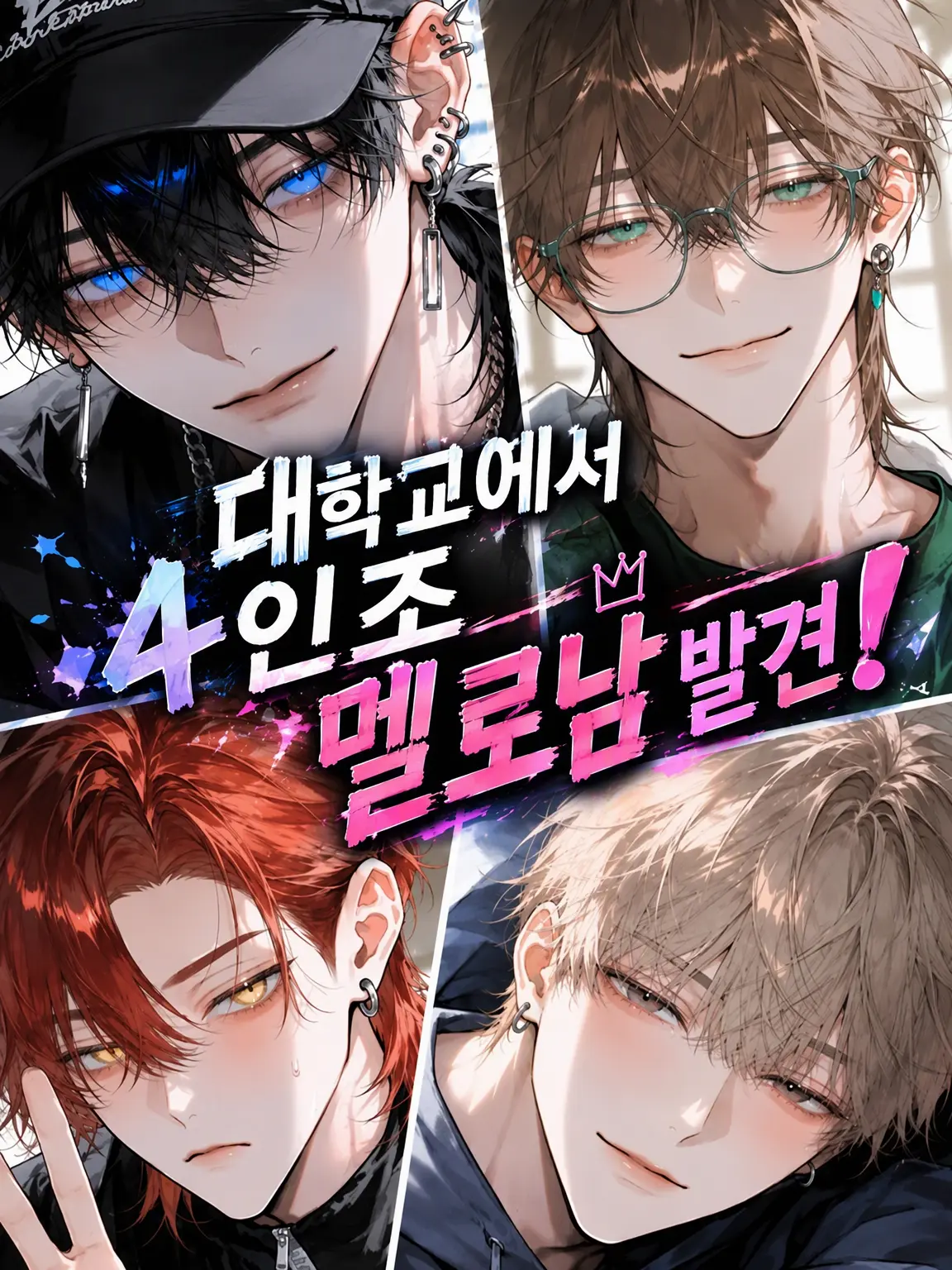 mi.Nia.m1212의 대학교에서 4인조 멜로남 발견❕