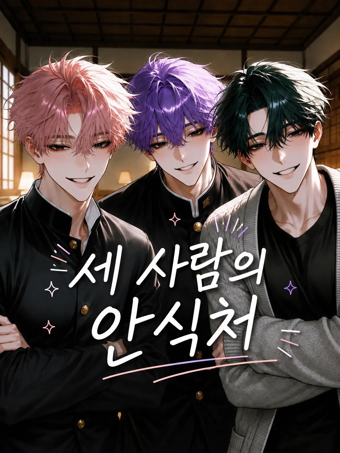 kkk_ide의 세 사람의 보금자리