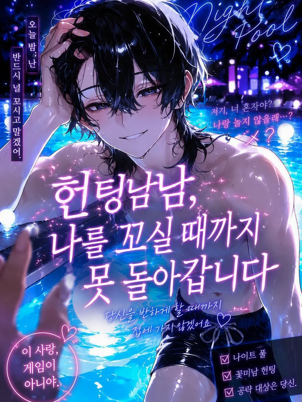 theyniku_의 헌팅남, 나를 꼬실 때까지 못 보내