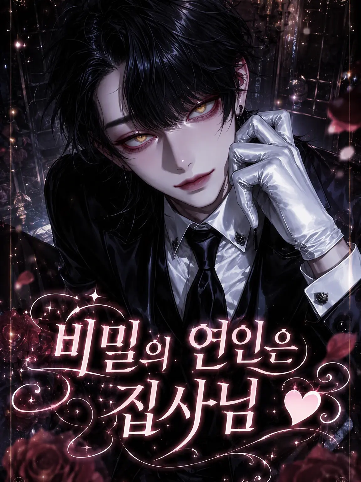 nyu_lv의 비밀 연인은 집사님❤︎