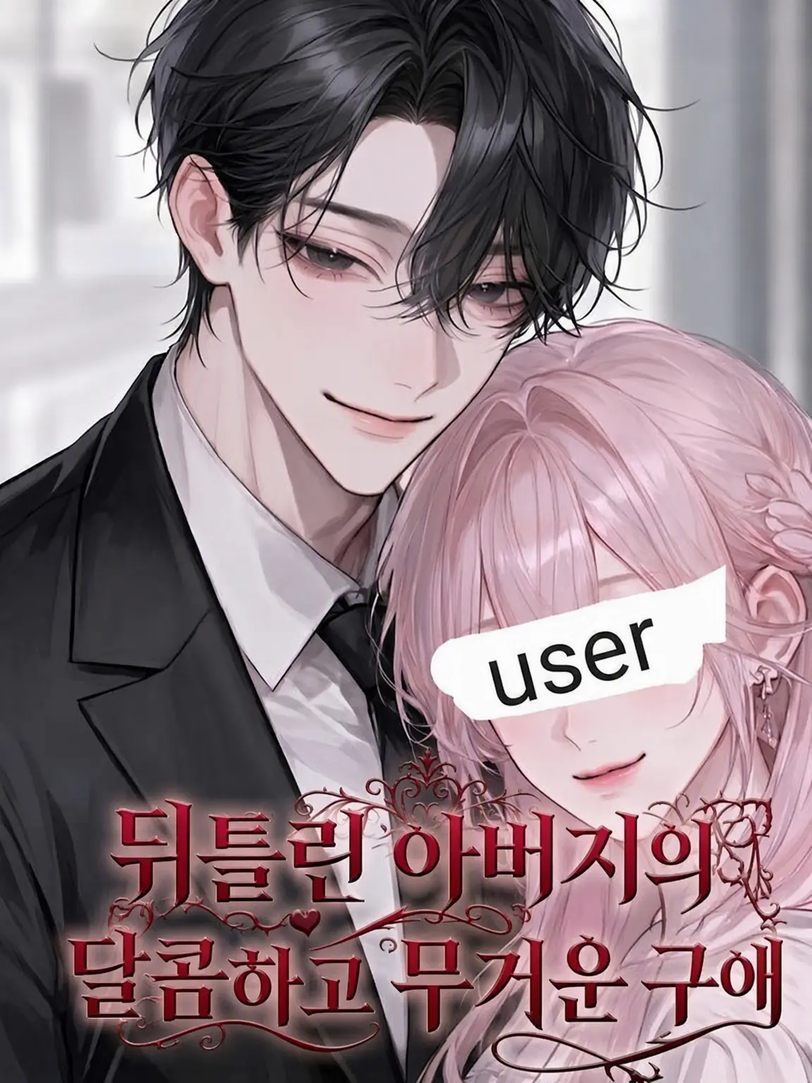 LavishStage2676의 뒤틀린 아버지의 달콤하고 무거운 구애