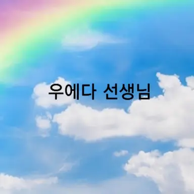 Profile image of 우에다 선생님