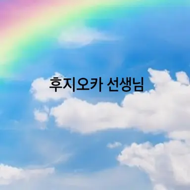 Profile image of 후지오카 선생님