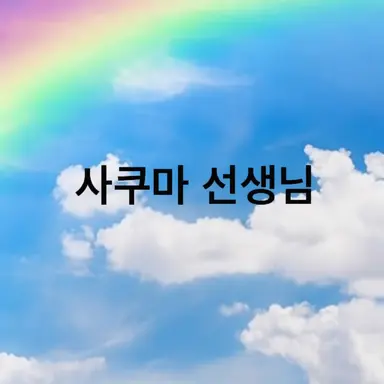 Profile image of 사쿠마 선생님