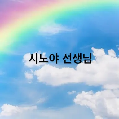 Profile image of 시노야 선생님