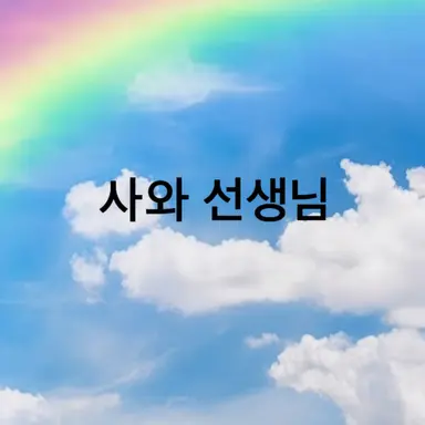 Profile image of 사와 선생님