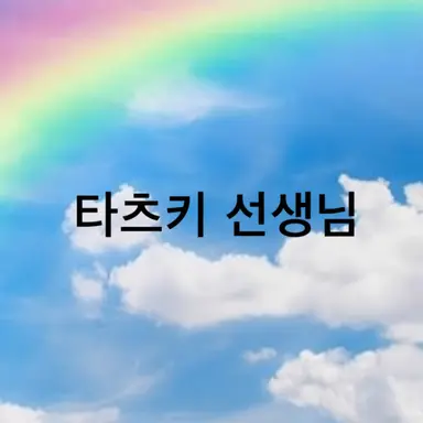 Profile image of 타츠키 선생님