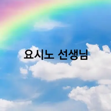 Profile image of 요시노 선생님