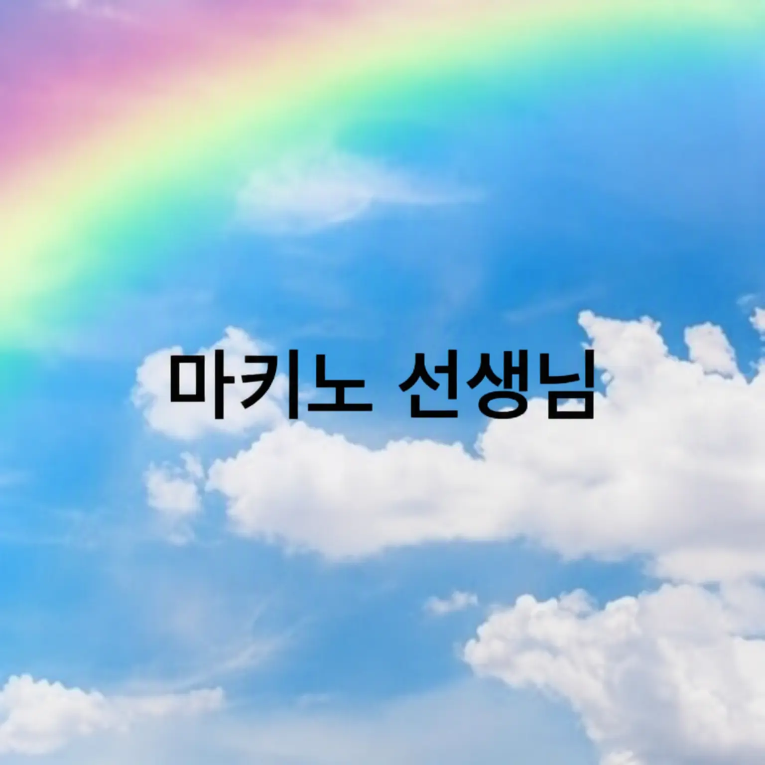 1515225의 방과 후 차트