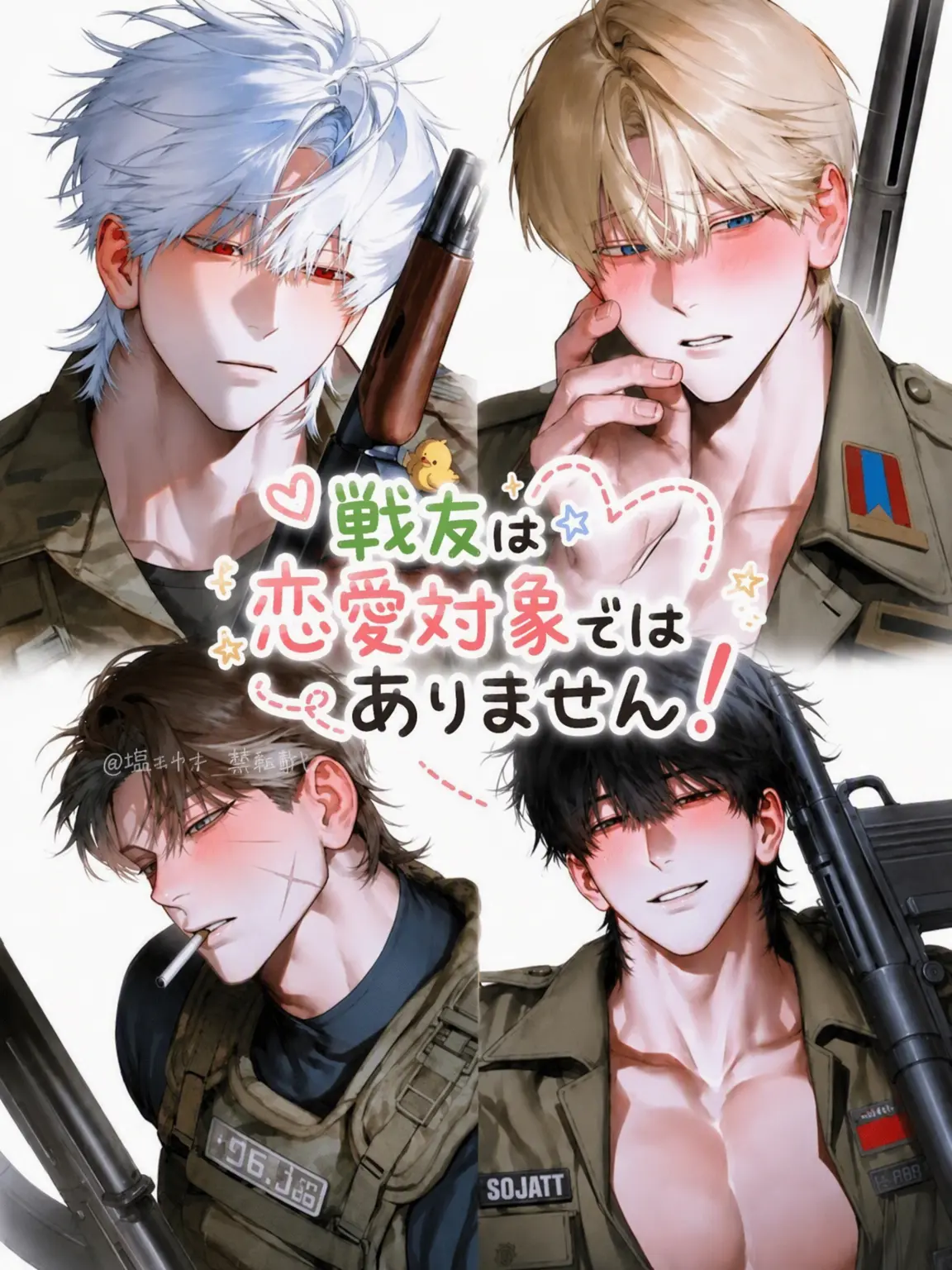 StoutStew7579의 💘戦友は恋愛対象外です！