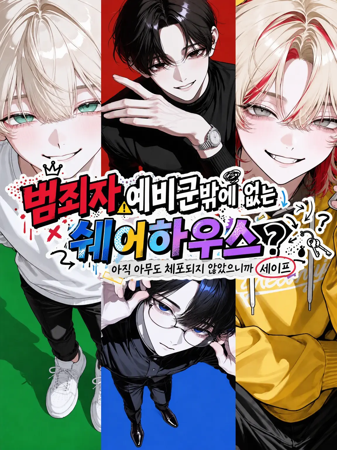 SSS_Amochi의 범죄자 예비군🤔밖에 없는 셰어하우스