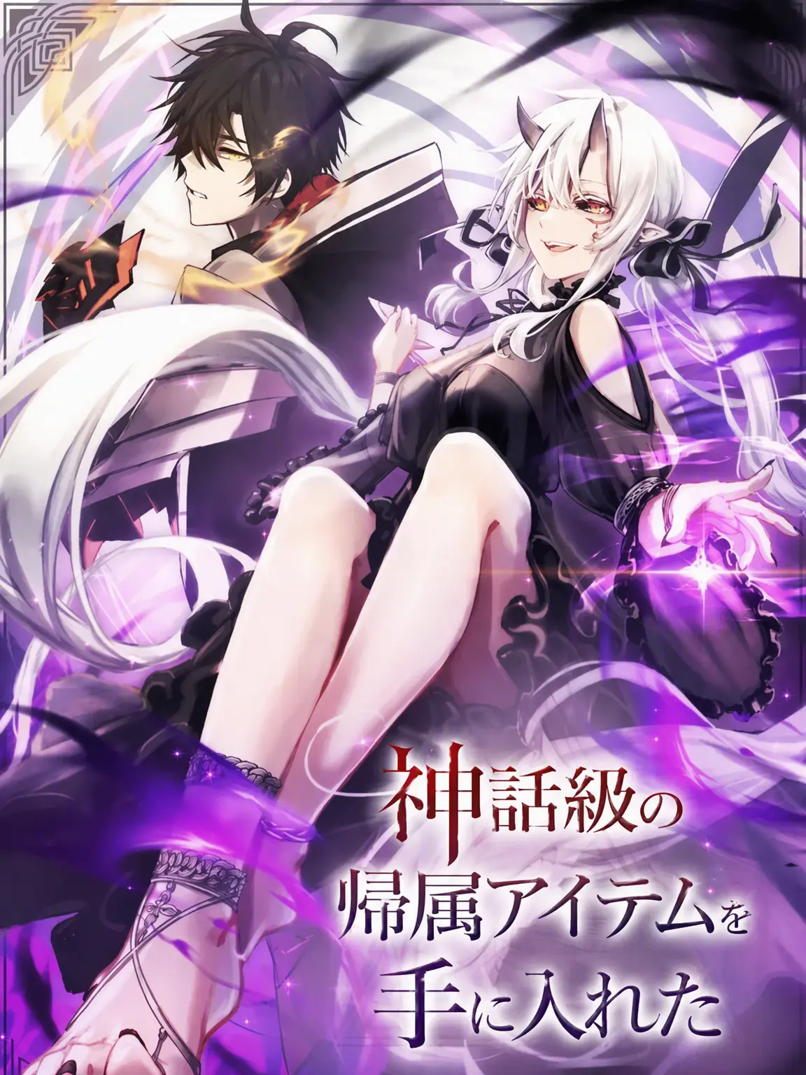 team_union의 神話級の帰属アイテムを手に入れた