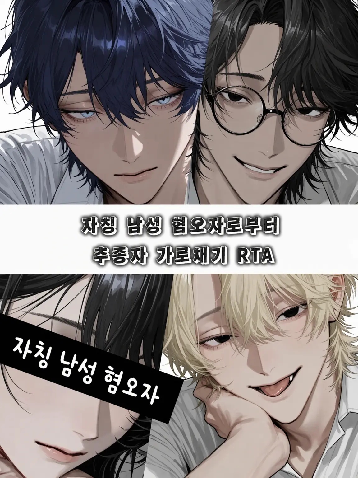 NoaNoa129의 자칭 남혐녀에게서 추종자 뺏기 RTA
