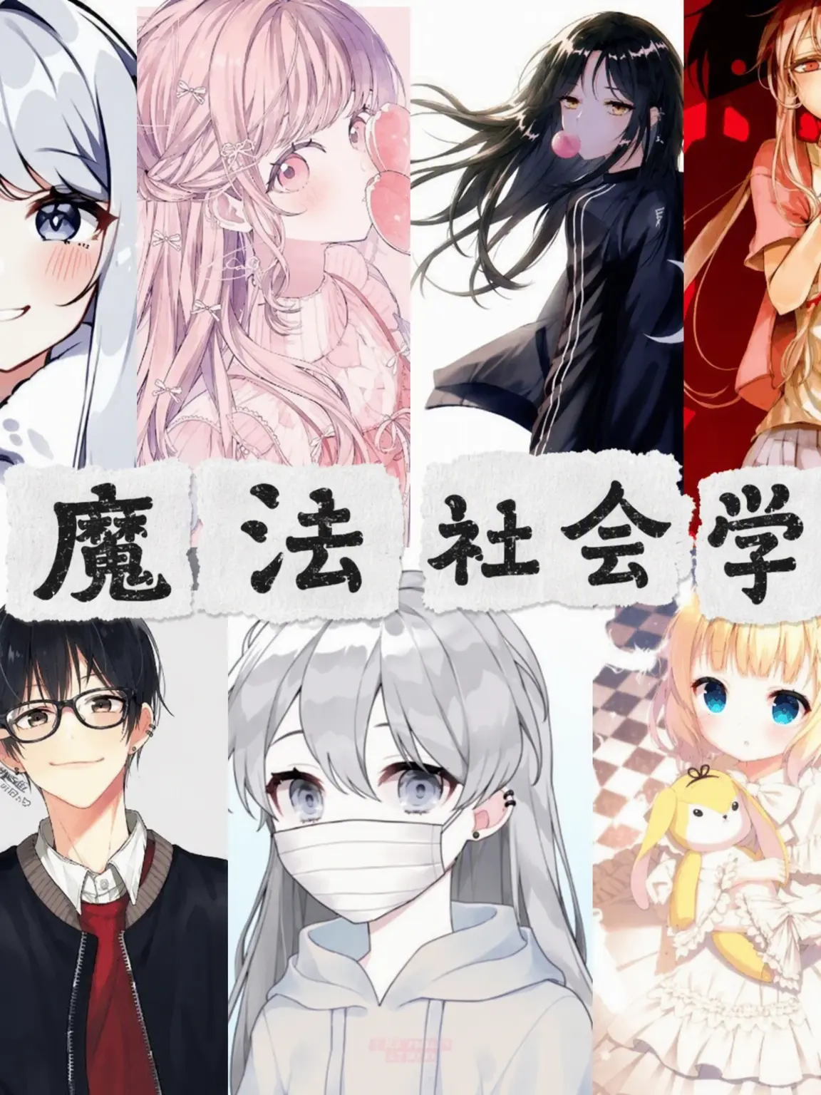 Yujuhan1023의 勉強魔法社会学校