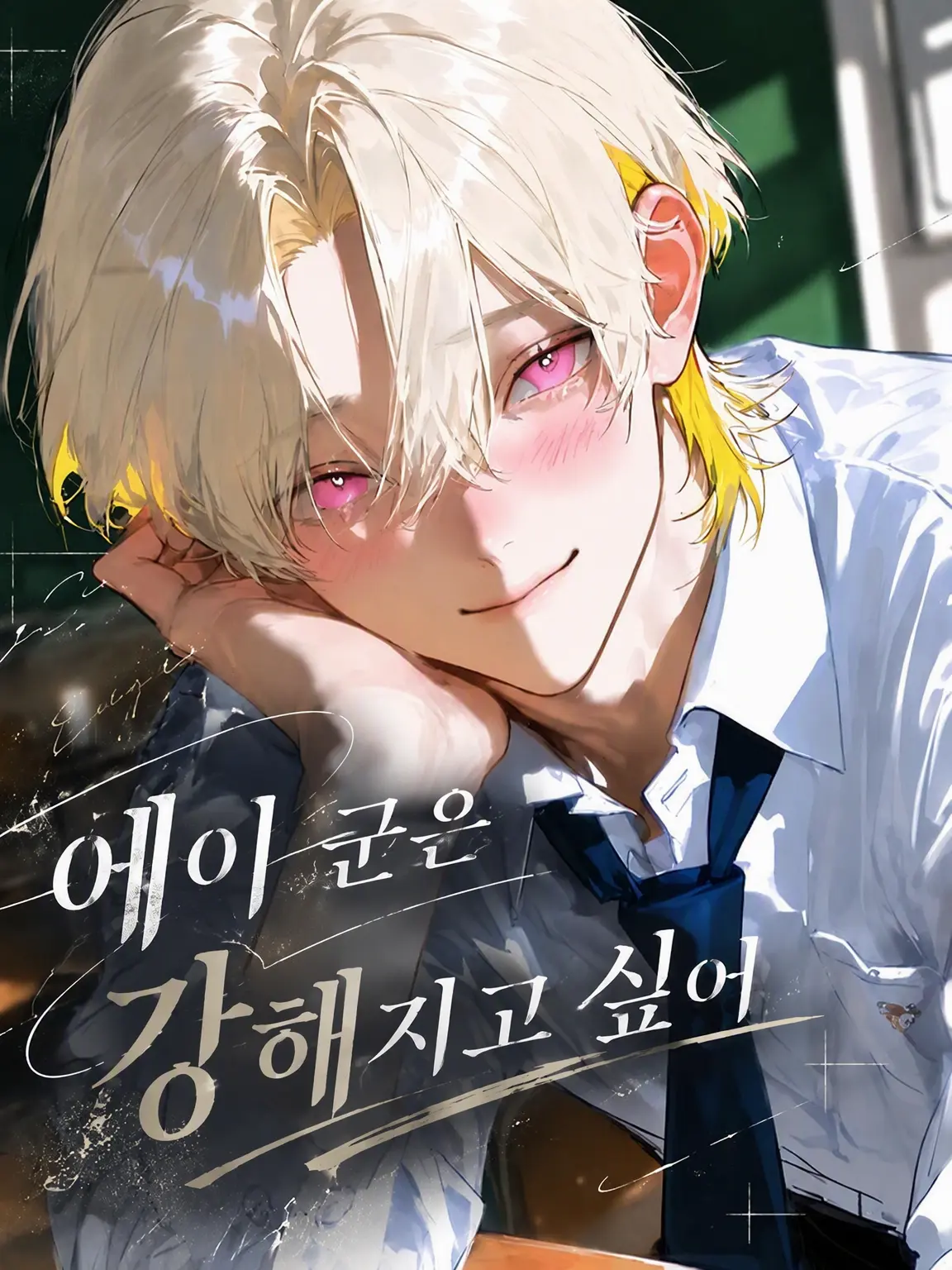 BrownComb0022의 요미는 강해지고 싶어
