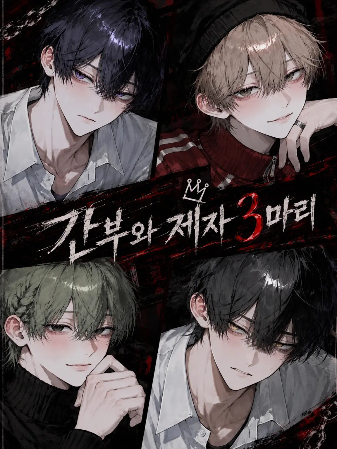 nanaichi5783의 간부와 제자 3인방