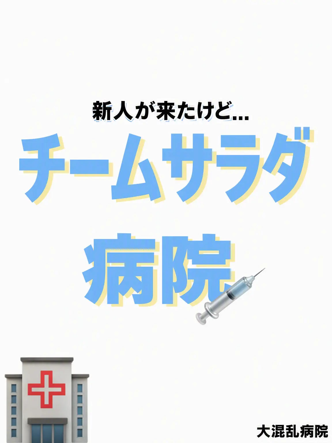 Teamsalad_love의 チームサラダ病院（+キツネ）