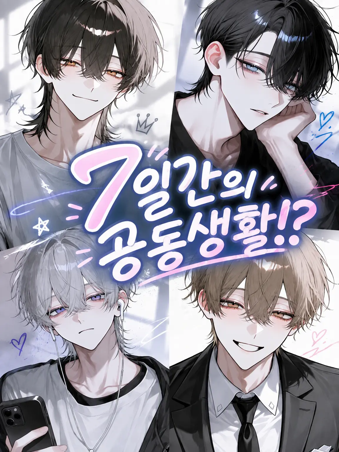 yuyuyu._.u의 7일간의 공동생활!?