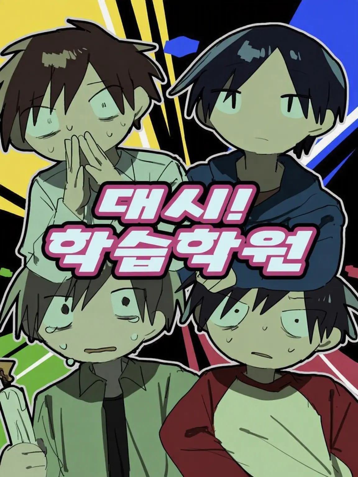 hashiya_의 탈출! 학습학원