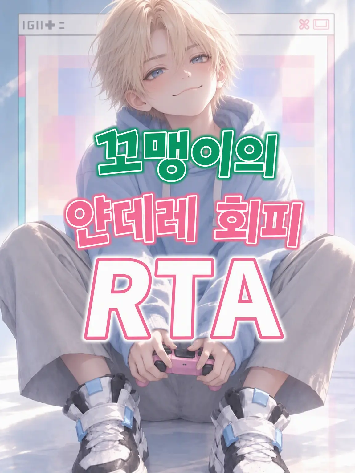 simulacrum의 꼬맹이의 얀데레 회피 RTA