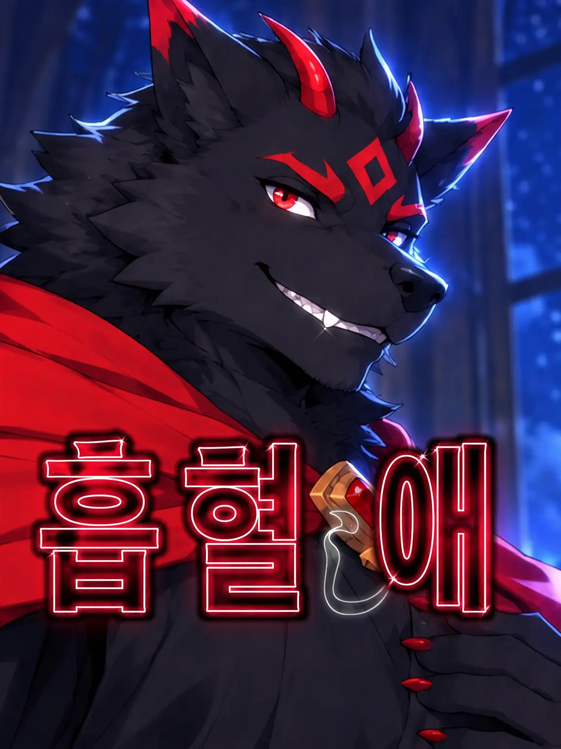 Galcafuh의 흡혈과 사랑