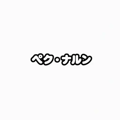 Profile image of ペク_ナルン