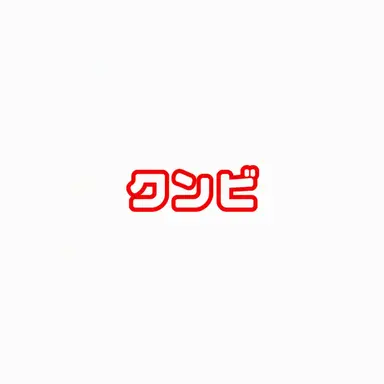 Profile image of クンビ