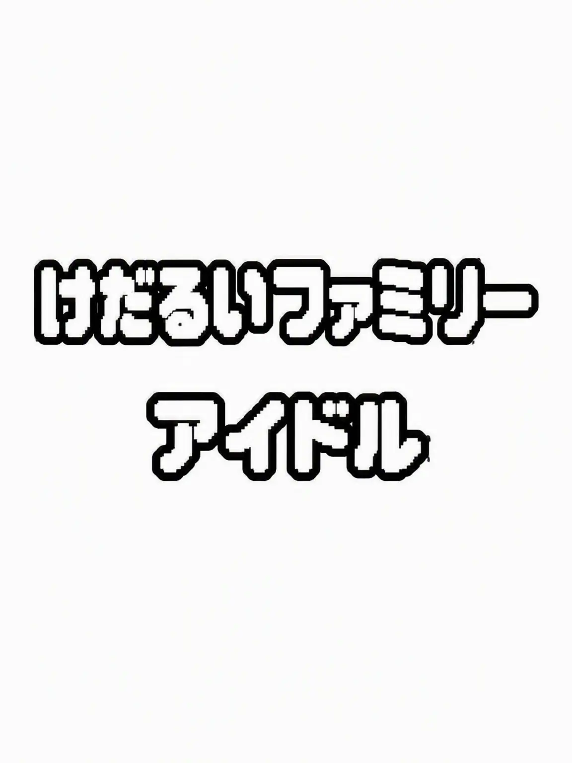 Ive_love의 気だるいファミリーアイドル💖