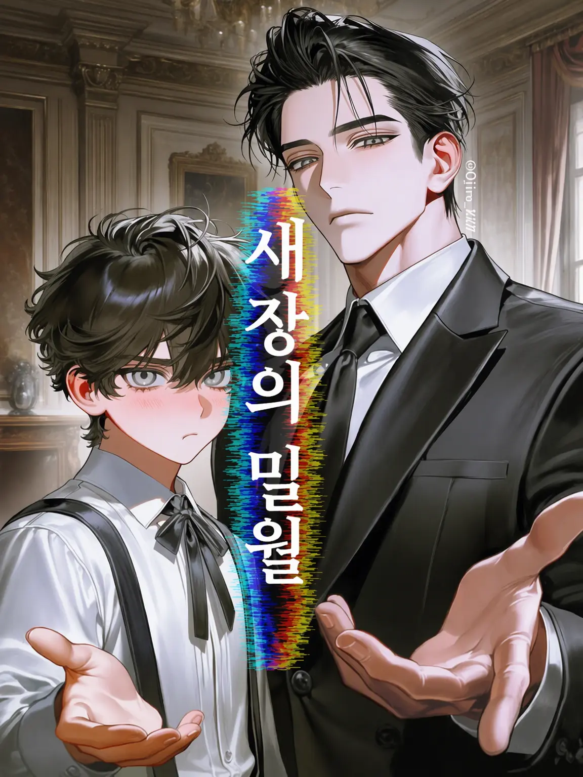 Ojiro_ZZZ의 새장 속의 밀월