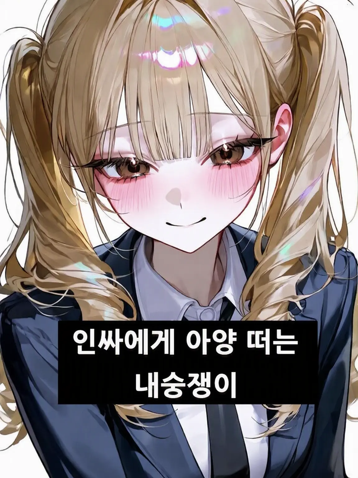 BriskMamba2788의 {{user}}은 톱 카스트 인싸