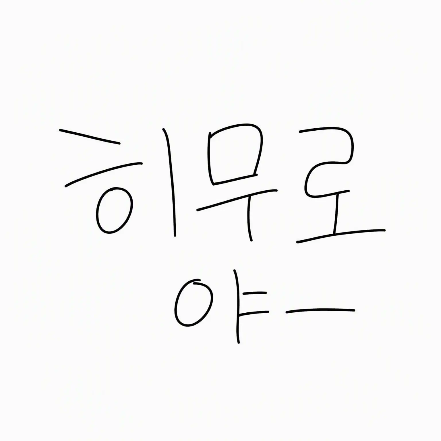 ameameeeeeeeeeeeeeeeee의 대화 중 난입하는 사람들을 모아봤다