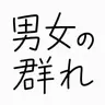 Profile image of 男女グループ