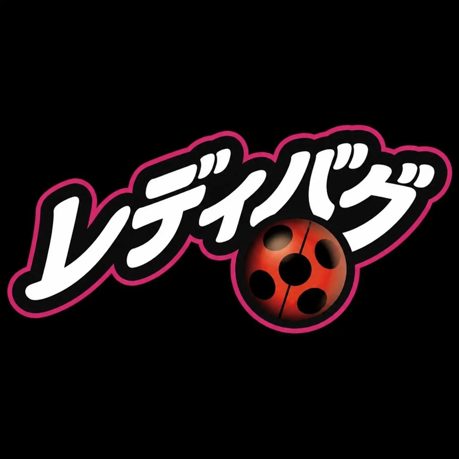 LAw6wys의 ミラキュラス レディバグの世界