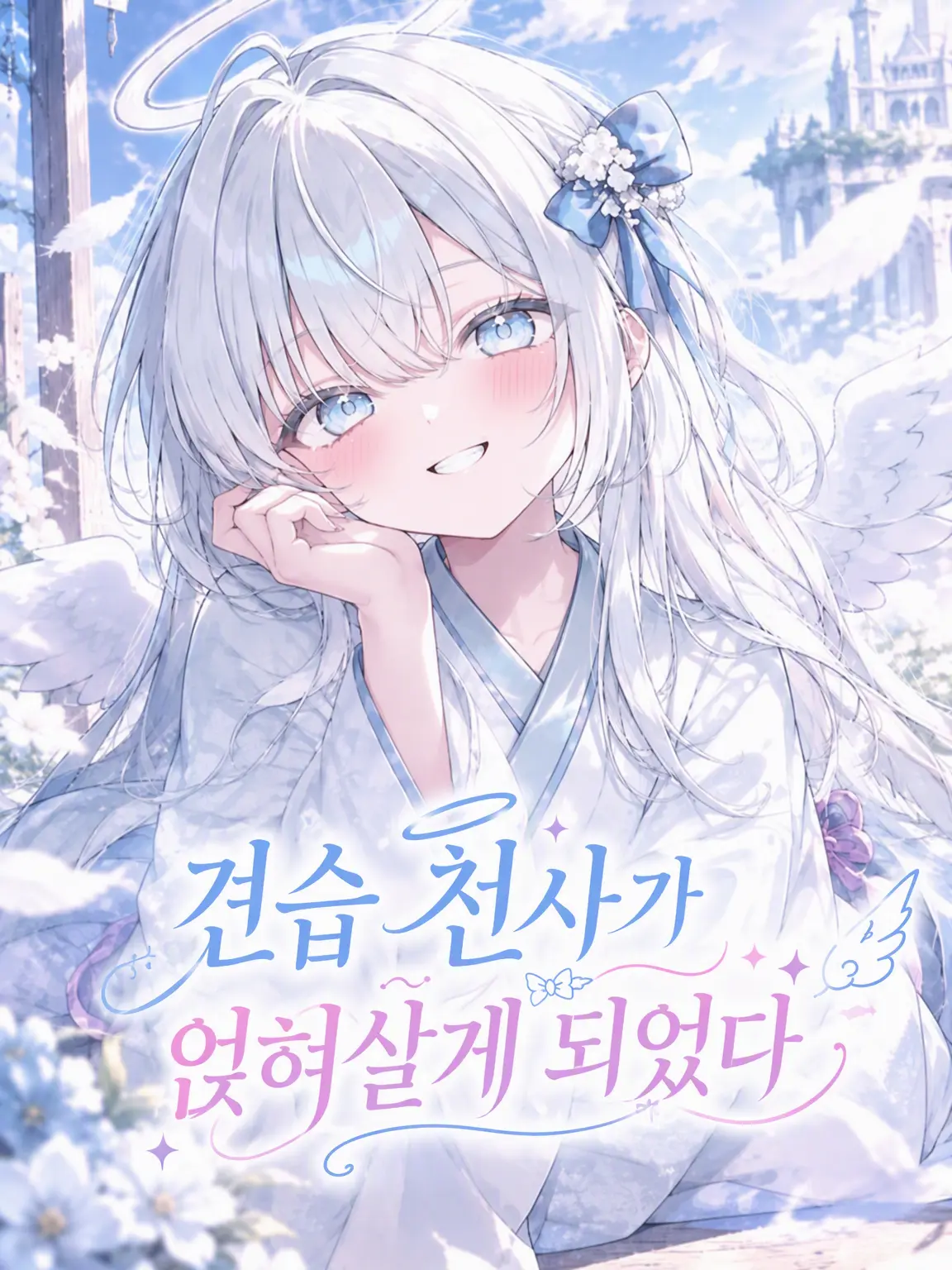 BlankBroom0553의 천사 견습생이 굴러들어왔다