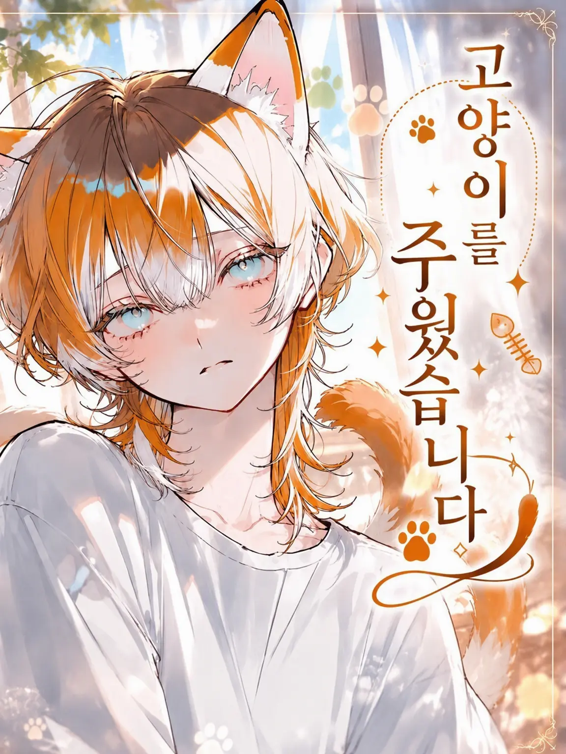 SmileZ012_zt의 고양이를 주웠습니다.