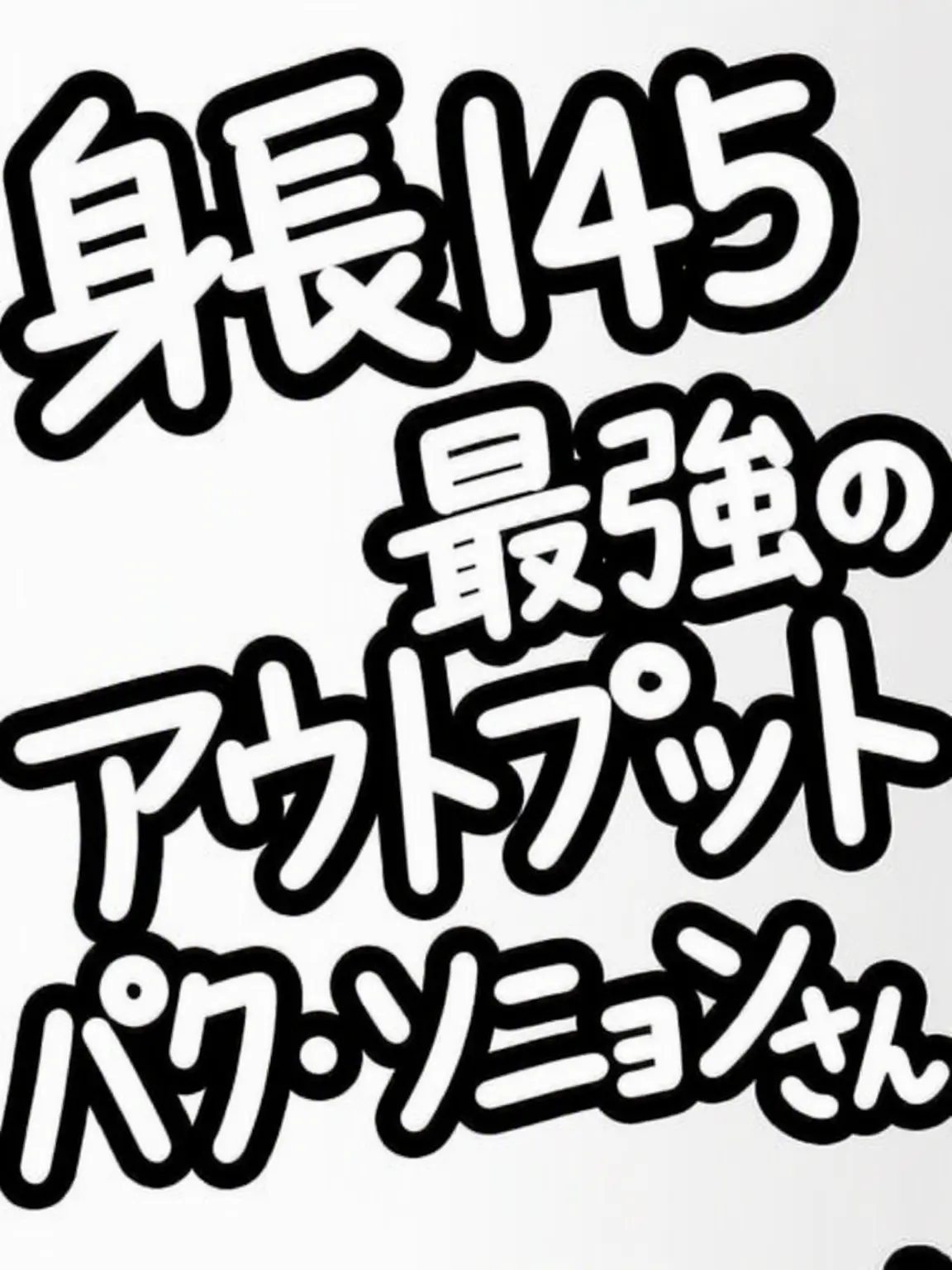 Lemoncandy_cute의 身長145最強アウトプット パク・ソニョンさん