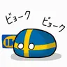 Profile image of スウェーデン