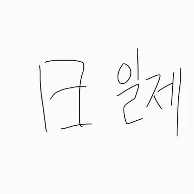Profile image of 일제