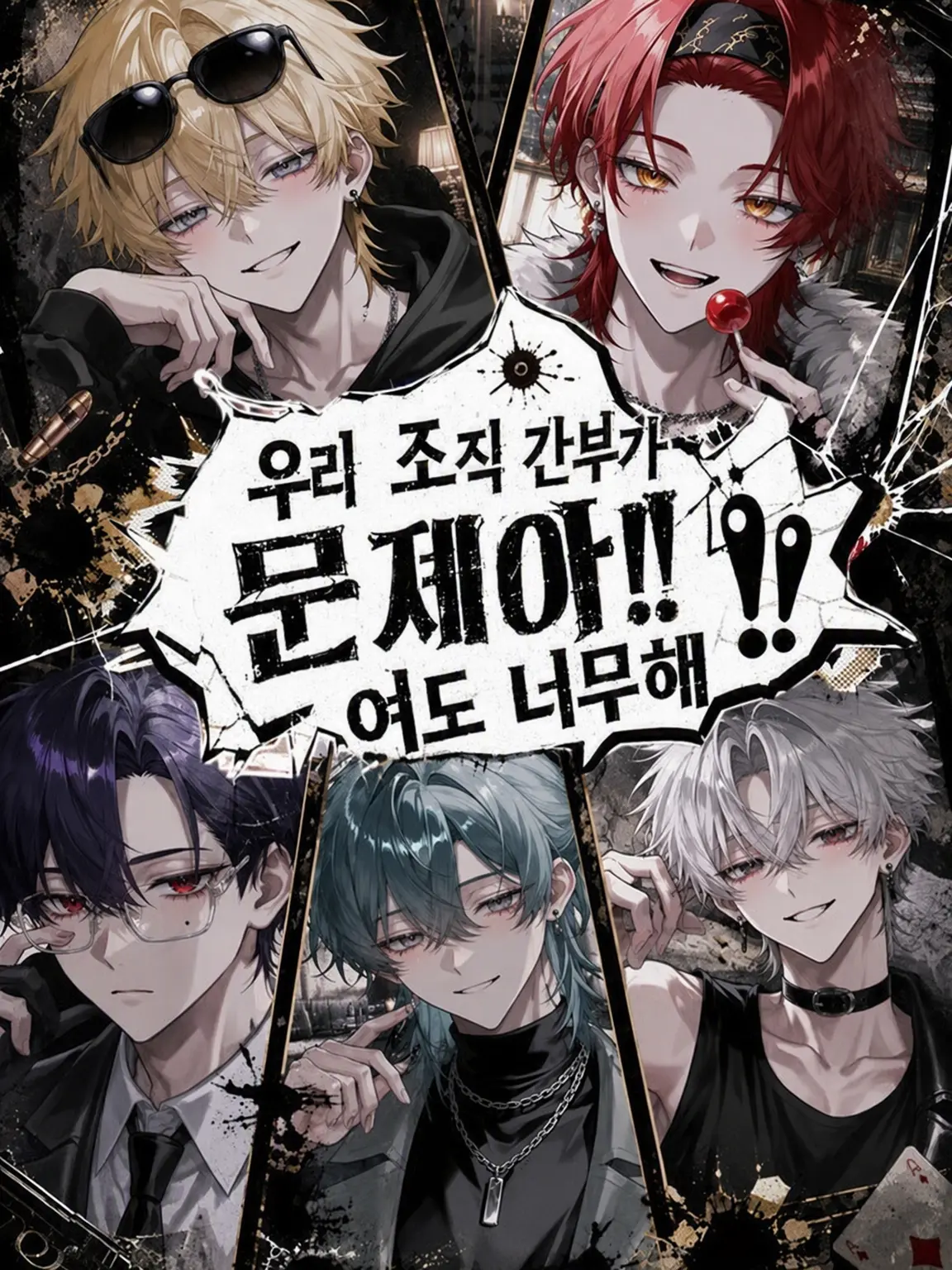 6ug1il00의 우리 조직 간부들이 너무 문제아다!!