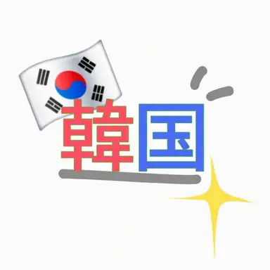 Profile image of 韓国