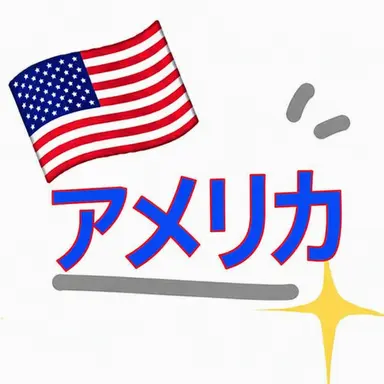 Profile image of アメリカ