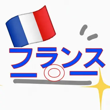 Profile image of フランス